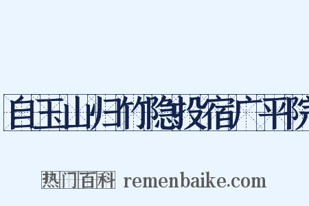 自玉山归竹隐投宿广平院是什么意思的图片
